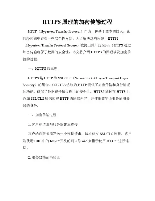 HTTPS原理的加密传输过程