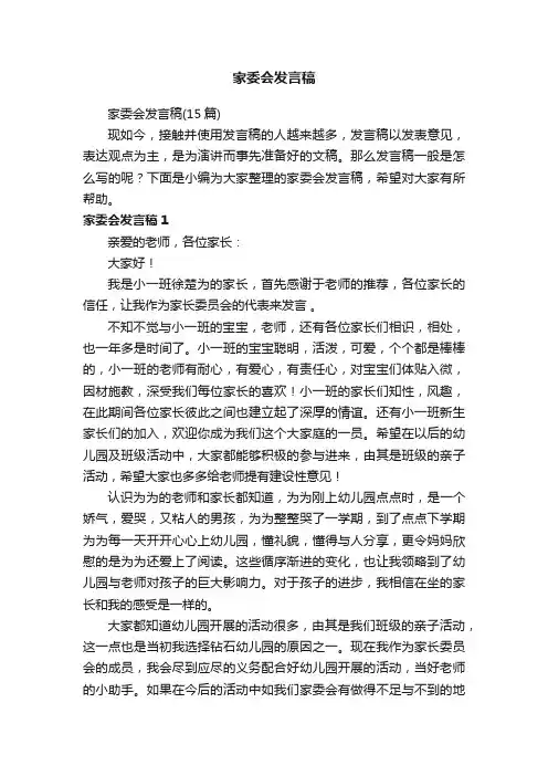 家委会发言稿（15篇）