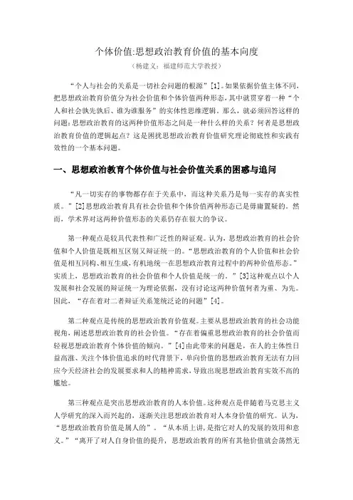 个体价值思想政治教育价值的基本向度