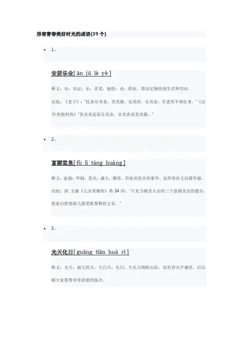 形容美好的青春时光的成语