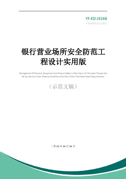 银行营业场所安全防范工程设计实用版
