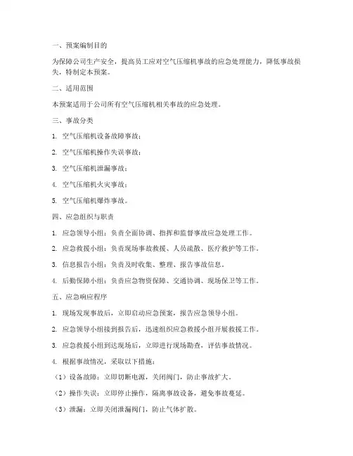 空气压缩机事故应急预案