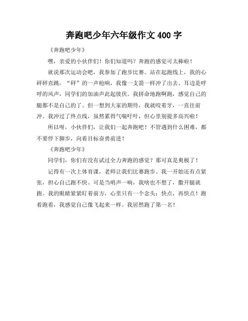 奔跑吧少年六年级作文400字