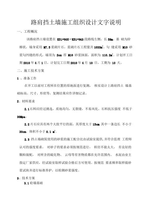 路肩挡土墙施工组织设计文字说明