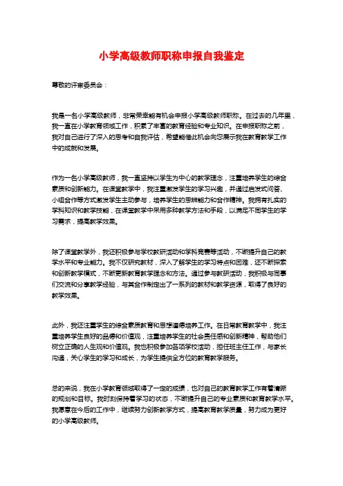 小学高级教师职称申报自我鉴定