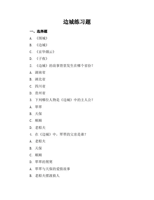 边城练习题