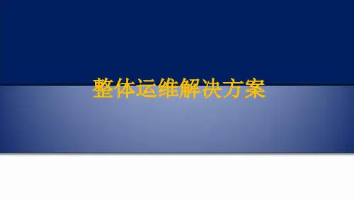 运维监控系统PPT幻灯片课件