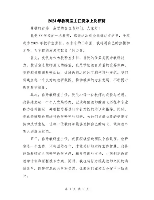 2024年教研室主任竞争上岗演讲