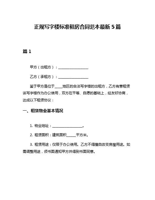 正规写字楼标准租房合同范本最新5篇