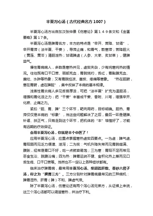 半夏泻心汤（古代经典名方1007）