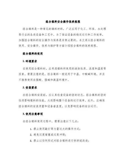 组合填料安全操作保养规程