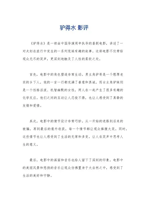 驴得水 影评