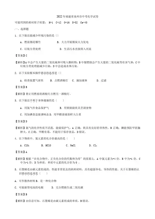 2022年福建省泉州市中考化学(word版有解析)