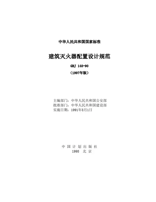 《建筑灭火器配置设计规范》GBJ140-90(97版)