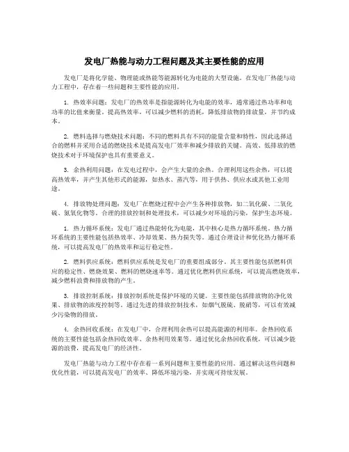 发电厂热能与动力工程问题及其主要性能的应用