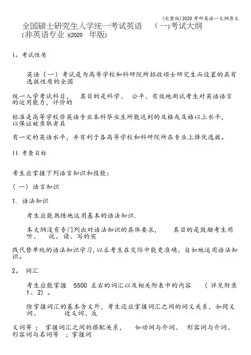 (完整版)2020考研英语一大纲原文