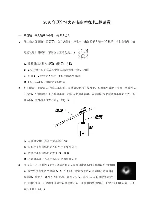 2020年辽宁省大连市高考物理二模试卷 (含答案解析)