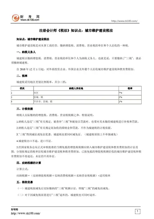 注册会计师《税法》知识点：城市维护建设税法