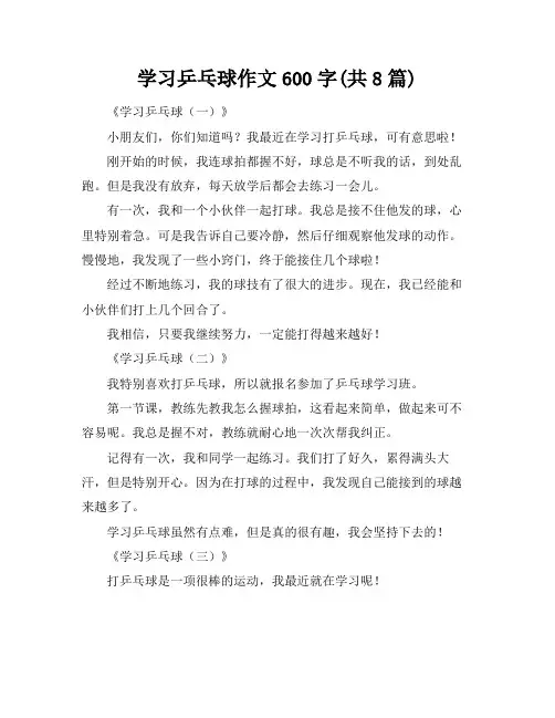 学习乒乓球作文600字(共8篇)