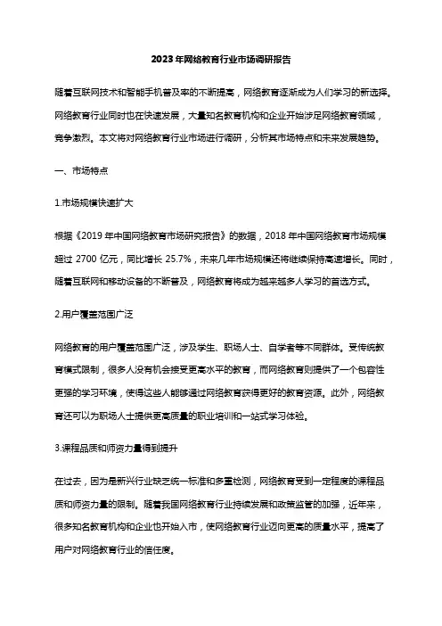 2023年网络教育行业市场调研报告