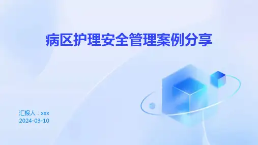 病区护理安全管理案例分享PPT课件