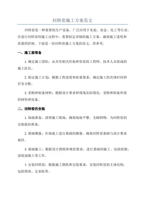 回转窑施工方案范文