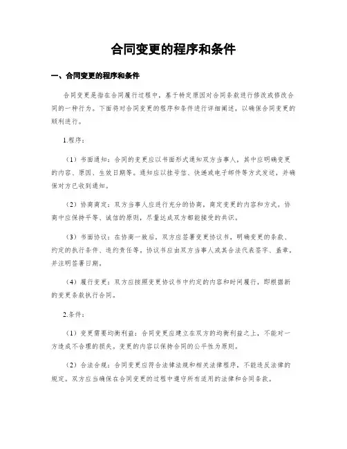 合同变更的程序和条件