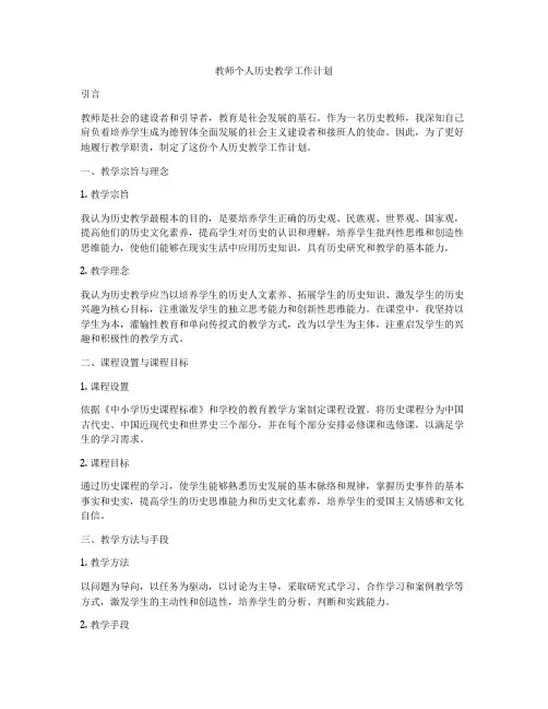 教师个人历史教学工作计划