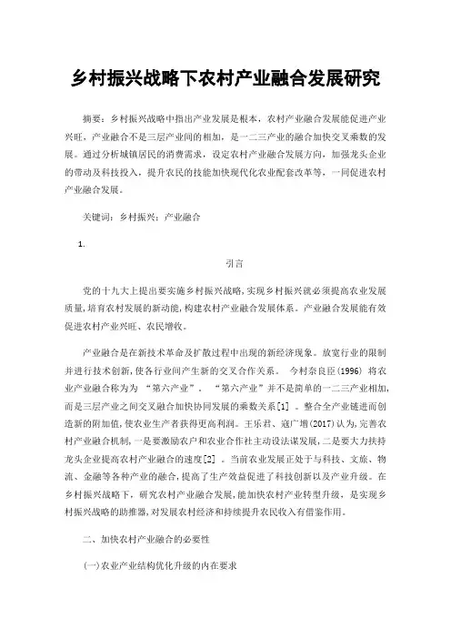 乡村振兴战略下农村产业融合发展研究