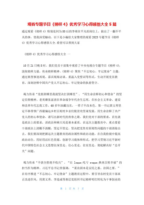 观看专题节目《榜样4》优秀学习心得感悟大全5篇