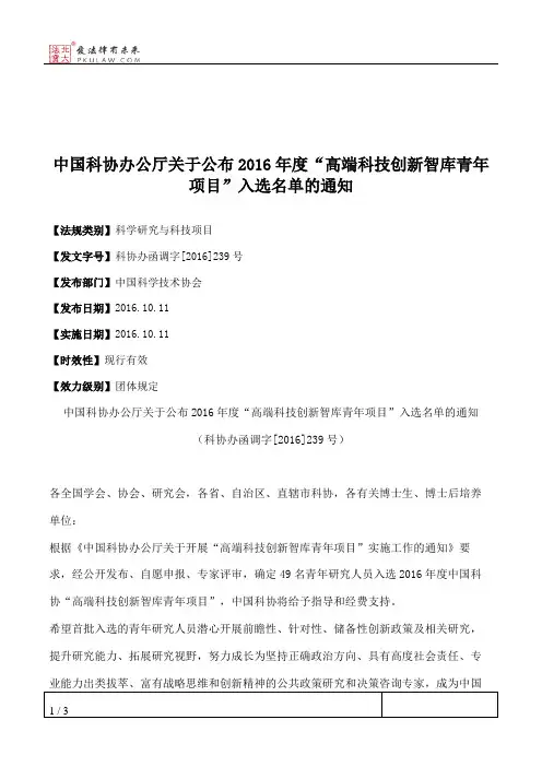 中国科协办公厅关于公布2016年度“高端科技创新智库青年项目”入