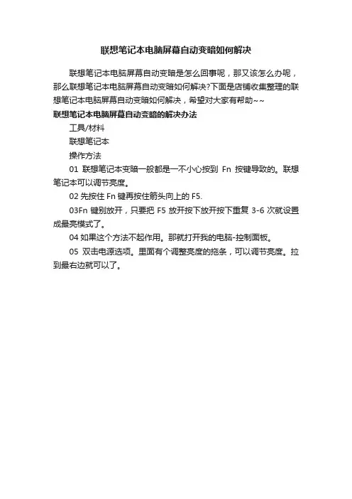 联想笔记本电脑屏幕自动变暗如何解决