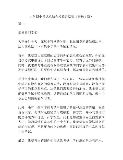 小学期中考试总结会校长讲话稿(精选4篇)