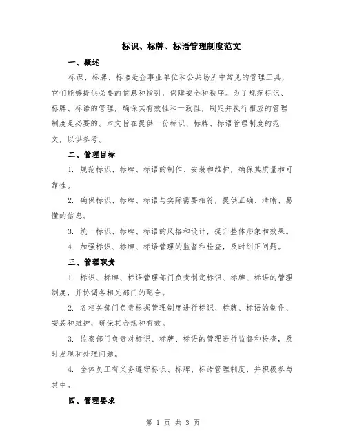 标识、标牌、标语管理制度范文