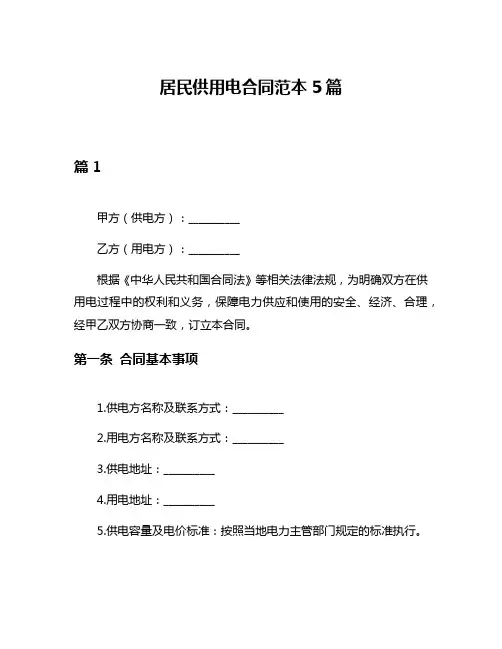 居民供用电合同范本5篇