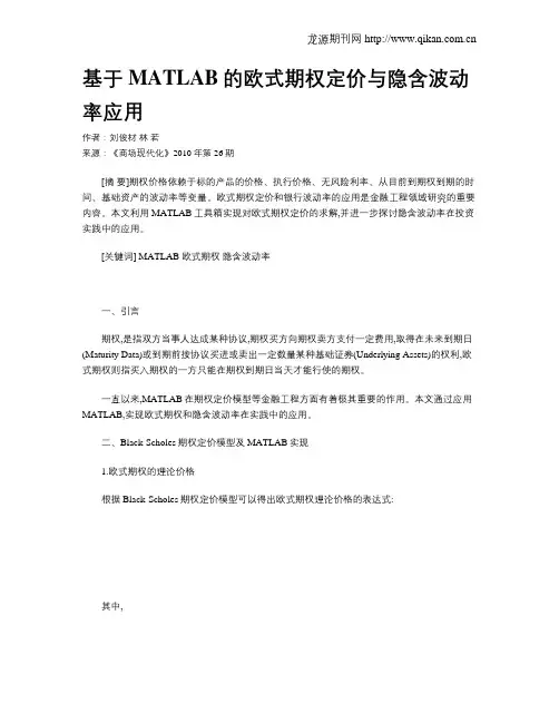 基于MATLAB的欧式期权定价与隐含波动率应用