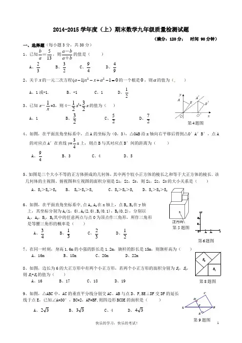 2014-2015学年度九年级数学(上)期末质量检测试题