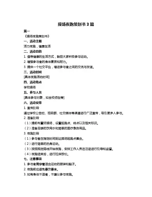 操场夜跑策划书3篇