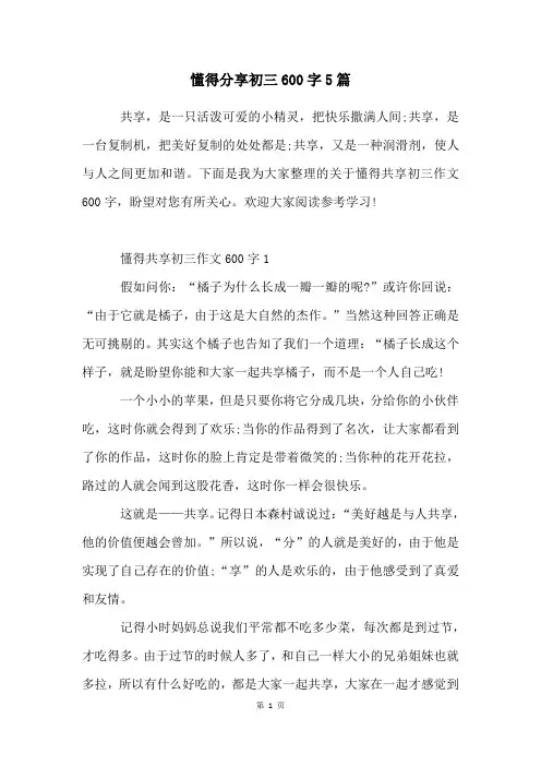 懂得分享初三600字5篇