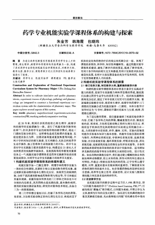 药学专业机能实验学课程体系的构建与探索