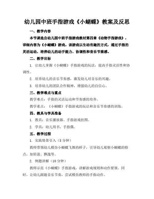 幼儿园中班手指游戏《小蝴蝶》教案及反思