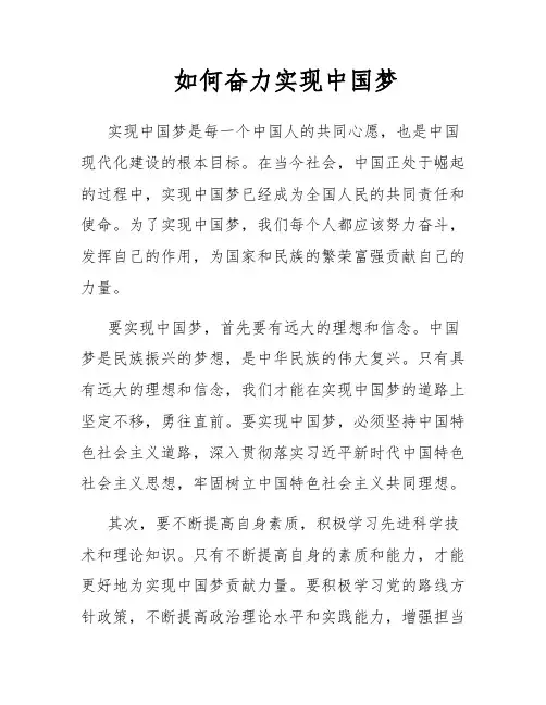 如何奋力实现中国梦