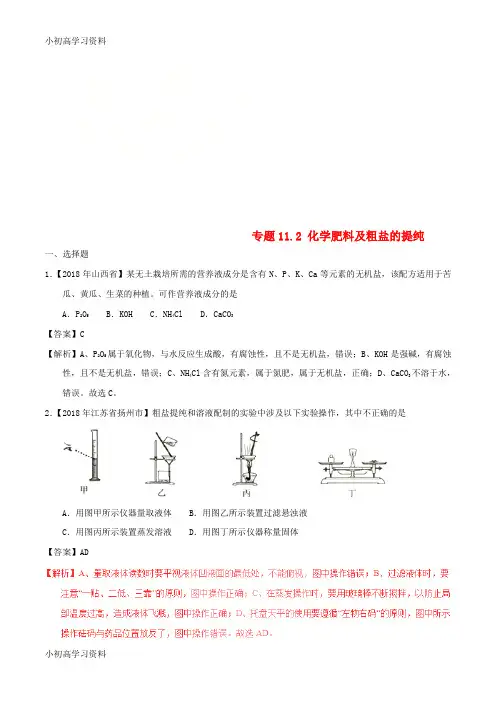 教育最新2018年中考化学试题分项版解析汇编(第01期)：专题11.2 化学肥料及粗盐的提纯(含解析)