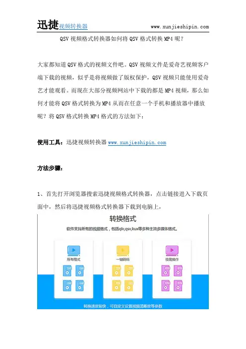 QSV视频格式转换器如何将QSV格式转换MP4呢