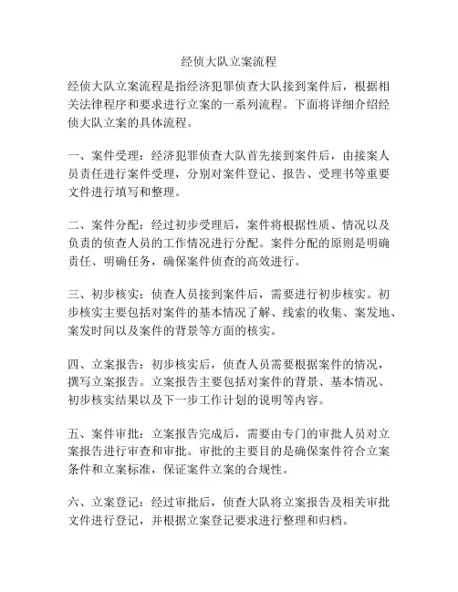 经侦大队立案流程
