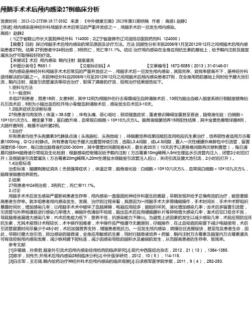颅脑手术术后颅内感染27例临床分析