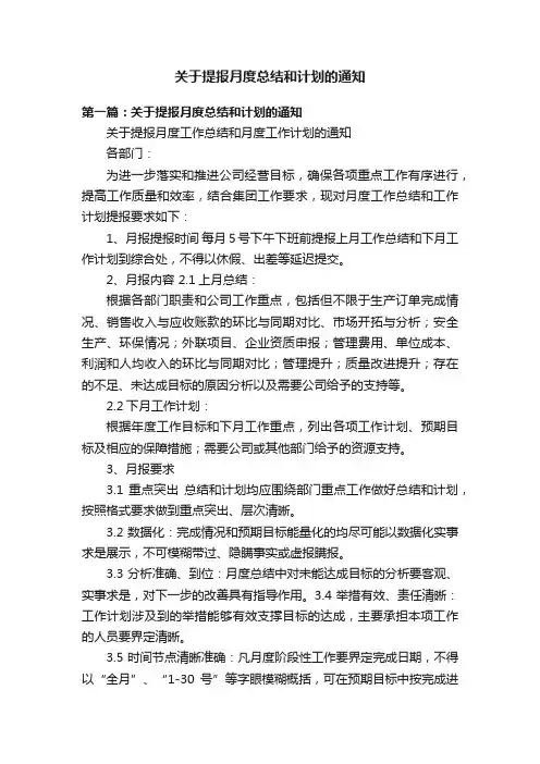 关于提报月度总结和计划的通知