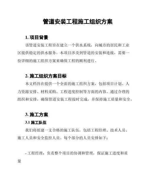 管道安装工程施工组织方案