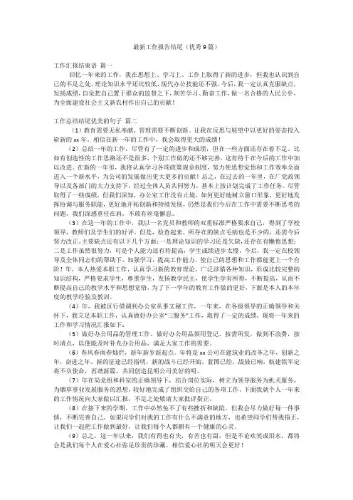最新工作报告结尾(优秀9篇)