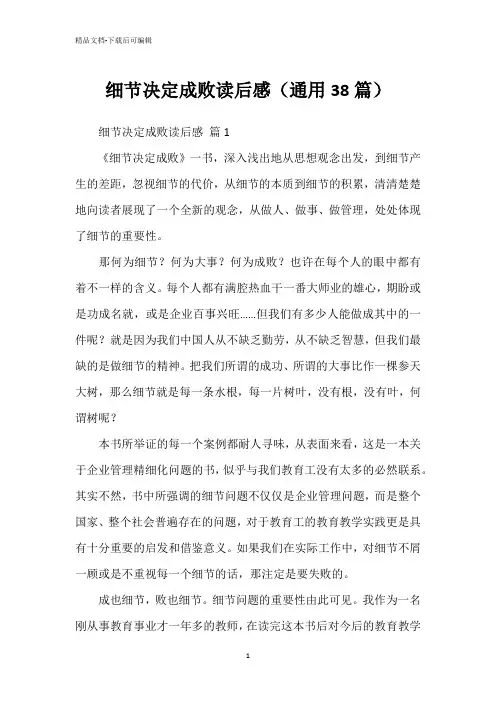 细节决定成败读后感(通用38篇)